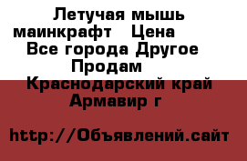 Летучая мышь маинкрафт › Цена ­ 300 - Все города Другое » Продам   . Краснодарский край,Армавир г.